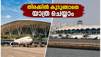മുംബൈയെ പിന്നിലാക്കി ബെംഗളൂരു വിമാനത്താവളം; റെക്കോർഡ് തിരക്കിൽ യാത്രക്കാർ കുടുങ്ങാതെ ശ്രദ്ധിക്കേണ്ട കാര്യങ്ങൾ ഇതാ! മുംബൈയെ പിന്നിലാക്കി ബെംഗളൂരു വിമാനത്താവളം; റെക്കോർഡ് തിരക്കിൽ യാത്രക്കാർ കുടുങ്ങാതെ ശ്രദ്ധിക്കേണ്ട കാര്യങ്ങൾ ഇതാ!