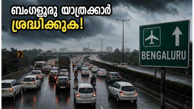 ബംഗളൂരുവിൽ കനത്ത മഴ; വിമാനത്താവളത്തിലേക്കുള്ള യാത്രക്കാർ കുടുങ്ങുമോ? അറിയേണ്ടതെല്ലാം ഇവിടെ ബംഗളൂരുവിൽ കനത്ത മഴ; വിമാനത്താവളത്തിലേക്കുള്ള യാത്രക്കാർ കുടുങ്ങുമോ? അറിയേണ്ടതെല്ലാം ഇവിടെ