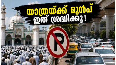 ബെംഗളൂരു യാത്ര പ്ലാൻ ചെയ്തവർ ശ്രദ്ധിക്കുക; ബക്രീദ് ദിനത്തിൽ നഗരത്തിൽ വൻ ഗതാഗത നിയന്ത്രണം, ഈ റൂട്ടുകൾ ഒഴിവാക്കുക!