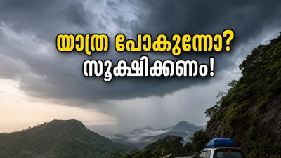 ബെംഗളൂരുവിൽ യെല്ലോ അലർട്ട്; യാത്രകൾ പ്ലാൻ ചെയ്യുമ്പോൾ ഈ അബദ്ധങ്ങൾ പറ്റാതെ നോക്കിക്കോളൂ! ബെംഗളൂരുവിൽ യെല്ലോ അലർട്ട്; യാത്രകൾ പ്ലാൻ ചെയ്യുമ്പോൾ ഈ അബദ്ധങ്ങൾ പറ്റാതെ നോക്കിക്കോളൂ!
