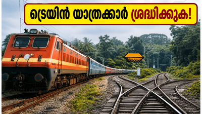 എറണാകുളം യാർഡ് നവീകരണം; ട്രെയിൻ യാത്രക്കാർക്ക് തിരിച്ചടി, റൂട്ടുകളിൽ വൻ മാറ്റം, അറിയേണ്ടതെല്ലാം ഇവിടെ