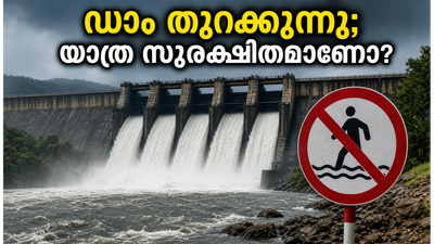 കാരാപ്പുഴ ഡാം തുറക്കുന്നു; വയനാട് യാത്ര പ്ലാൻ ചെയ്തവർ ഈ കാര്യങ്ങൾ അറിഞ്ഞില്ലെങ്കിൽ പണി പാളും! കാരാപ്പുഴ ഡാം തുറക്കുന്നു; വയനാട് യാത്ര പ്ലാൻ ചെയ്തവർ ഈ കാര്യങ്ങൾ അറിഞ്ഞില്ലെങ്കിൽ പണി പാളും!