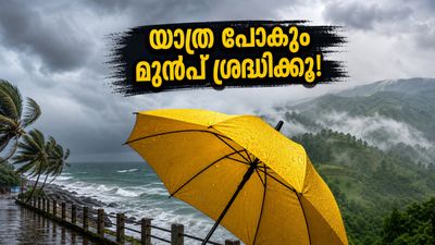 ഈ വാരാന്ത്യം കേരളത്തിൽ യാത്ര പ്ലാൻ ചെയ്യുകയാണോ? മഴയും കാറ്റും വില്ലനാകുമോ? അറിയേണ്ട സുരക്ഷാ കാര്യങ്ങൾ ഇതാ! ഈ വാരാന്ത്യം കേരളത്തിൽ യാത്ര പ്ലാൻ ചെയ്യുകയാണോ? മഴയും കാറ്റും വില്ലനാകുമോ? അറിയേണ്ട സുരക്ഷാ കാര്യങ്ങൾ ഇതാ!