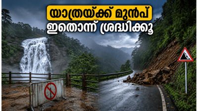 വയനാട്ടിലേക്ക് യാത്ര പ്ലാൻ ചെയ്യുകയാണോ? ഈ വാരാന്ത്യത്തിൽ മഴ വില്ലനാകാൻ സാധ്യത, യാത്രയ്ക്ക് മുൻപ് ഇതൊന്ന് അറിഞ്ഞിരിക്കൂ! വയനാട്ടിലേക്ക് യാത്ര പ്ലാൻ ചെയ്യുകയാണോ? ഈ വാരാന്ത്യത്തിൽ മഴ വില്ലനാകാൻ സാധ്യത, യാത്രയ്ക്ക് മുൻപ് ഇതൊന്ന് അറിഞ്ഞിരിക്കൂ!