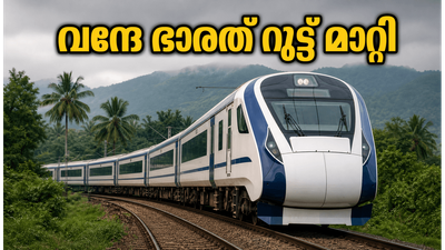ബംഗളൂരു-എറണാകുളം വന്ദേ ഭാരത് യാത്രക്കാർ ശ്രദ്ധിക്കുക; റൂട്ടിൽ വൻ മാറ്റം, സ്റ്റോപ്പുകൾ ഒഴിവാക്കി, യാത്ര വൈകിയേക്കും ബംഗളൂരു-എറണാകുളം വന്ദേ ഭാരത് യാത്രക്കാർ ശ്രദ്ധിക്കുക; റൂട്ടിൽ വൻ മാറ്റം, സ്റ്റോപ്പുകൾ ഒഴിവാക്കി, യാത്ര വൈകിയേക്കും