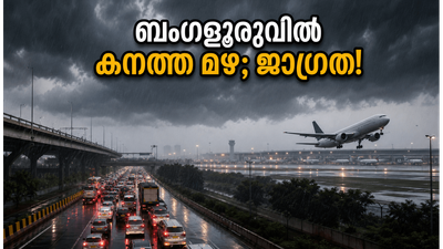 ബംഗളൂരുവിൽ കനത്ത മഴ; വിമാനത്താവള യാത്രക്കാർ കുടുങ്ങുമോ? ഇന്ന് ശ്രദ്ധിക്കേണ്ട കാര്യങ്ങൾ ഇതാ