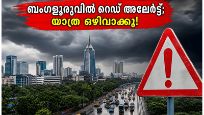 ബംഗളൂരുവിൽ റെഡ് അലേർട്ട്; ട്രെക്കിംഗും യാത്രകളും ഒഴിവാക്കൂ, സുരക്ഷിതരായിരിക്കൂ!