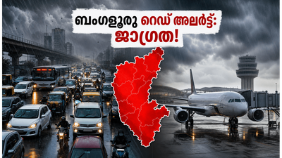 ബംഗളൂരുവിൽ കനത്ത മഴ; റെഡ് അലർട്ട് പ്രഖ്യാപിച്ചു, യാത്രക്കാർ ശ്രദ്ധിക്കാൻ ഈ കാര്യങ്ങൾ! ബംഗളൂരുവിൽ കനത്ത മഴ; റെഡ് അലർട്ട് പ്രഖ്യാപിച്ചു, യാത്രക്കാർ ശ്രദ്ധിക്കാൻ ഈ കാര്യങ്ങൾ!