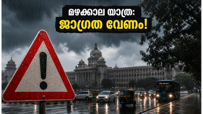 ബെംഗളൂരുവിൽ റെഡ് അലർട്ട്: കനത്ത മഴയിൽ യാത്രകൾ അപകടമോ? സുരക്ഷയ്ക്കായി ഈ കാര്യങ്ങൾ ശ്രദ്ധിക്കൂ ബെംഗളൂരുവിൽ റെഡ് അലർട്ട്: കനത്ത മഴയിൽ യാത്രകൾ അപകടമോ? സുരക്ഷയ്ക്കായി ഈ കാര്യങ്ങൾ ശ്രദ്ധിക്കൂ