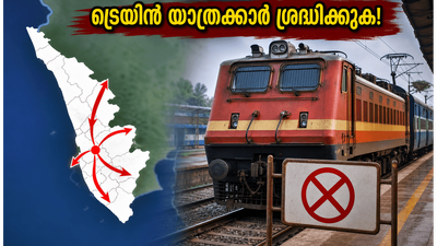 ബംഗളൂരു യാർഡ് നവീകരണം; കേരളത്തിലേക്കുള്ള ട്രെയിനുകളിൽ വൻ മാറ്റം, യാത്രക്കാർ ഇന്ന് സ്റ്റേഷൻ മാറാൻ ശ്രദ്ധിക്കണം! ബംഗളൂരു യാർഡ് നവീകരണം; കേരളത്തിലേക്കുള്ള ട്രെയിനുകളിൽ വൻ മാറ്റം, യാത്രക്കാർ ഇന്ന് സ്റ്റേഷൻ മാറാൻ ശ്രദ്ധിക്കണം!