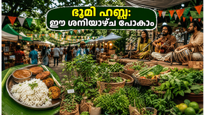 ബെംഗളൂരുവിൽ ഈ ശനിയാഴ്ച എന്ത് ചെയ്യണം? പ്രകൃതിയെ അറിഞ്ഞ് ഭൂമി ഹബ്ബയിലേക്ക് ഒരു യാത്ര പോകാം ബെംഗളൂരുവിൽ ഈ ശനിയാഴ്ച എന്ത് ചെയ്യണം? പ്രകൃതിയെ അറിഞ്ഞ് ഭൂമി ഹബ്ബയിലേക്ക് ഒരു യാത്ര പോകാം