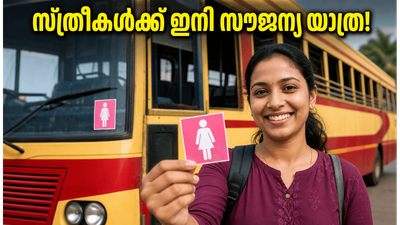 കെഎസ്ആർടിസിയിൽ ഇനി സ്ത്രീകൾക്ക് സൗജന്യ യാത്ര; 'പ്രിയദർശിനി' പദ്ധതിയിൽ ശ്രദ്ധിക്കേണ്ട കാര്യങ്ങൾ ഇതാ കെഎസ്ആർടിസിയിൽ ഇനി സ്ത്രീകൾക്ക് സൗജന്യ യാത്ര; 'പ്രിയദർശിനി' പദ്ധതിയിൽ ശ്രദ്ധിക്കേണ്ട കാര്യങ്ങൾ ഇതാ
