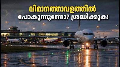 ബംഗളൂരു വിമാനത്താവളത്തിൽ ഇന്ന് വിമാന സർവീസുകളിൽ മാറ്റം; യാത്രക്കാർ നേരത്തെ എത്തണം, തിരക്ക് ഒഴിവാക്കാം ബംഗളൂരു വിമാനത്താവളത്തിൽ ഇന്ന് വിമാന സർവീസുകളിൽ മാറ്റം; യാത്രക്കാർ നേരത്തെ എത്തണം, തിരക്ക് ഒഴിവാക്കാം
