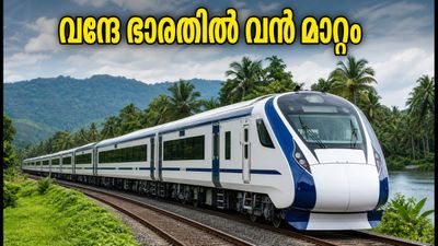 ഓണം യാത്ര ഇനി ടെൻഷനില്ലാതെ; ബംഗളൂരു-എറണാകുളം വന്ദേ ഭാരതിൽ വൻ മാറ്റം, കോച്ചുകൾ ഇരട്ടിയാക്കി ഓണം യാത്ര ഇനി ടെൻഷനില്ലാതെ; ബംഗളൂരു-എറണാകുളം വന്ദേ ഭാരതിൽ വൻ മാറ്റം, കോച്ചുകൾ ഇരട്ടിയാക്കി