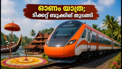 ഓണത്തിന് നാട്ടിലേക്ക് പറക്കാം; ബംഗളൂരു - എറണാകുളം സ്പെഷ്യൽ ട്രെയിനുകൾ പ്രഖ്യാപിച്ചു, ടിക്കറ്റ് ബുക്കിംഗ് തുടങ്ങി ഓണത്തിന് നാട്ടിലേക്ക് പറക്കാം; ബംഗളൂരു - എറണാകുളം സ്പെഷ്യൽ ട്രെയിനുകൾ പ്രഖ്യാപിച്ചു, ടിക്കറ്റ് ബുക്കിംഗ് തുടങ്ങി