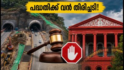 ബെംഗളൂരു ട്വിൻ ടണൽ റോഡ്: പദ്ധതിക്ക് വൻ തിരിച്ചടി; ഹൈക്കോടതിയുടെ നിർണ്ണായക ഇടപെടലിൽ അനിശ്ചിതത്വം ബെംഗളൂരു ട്വിൻ ടണൽ റോഡ്: പദ്ധതിക്ക് വൻ തിരിച്ചടി; ഹൈക്കോടതിയുടെ നിർണ്ണായക ഇടപെടലിൽ അനിശ്ചിതത്വം