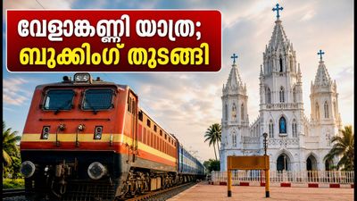 വേളാങ്കണ്ണി തീർത്ഥാടകർക്ക് സന്തോഷവാർത്ത; എറണാകുളത്ത് നിന്ന് പ്രത്യേക ട്രെയിനുകൾ, ബുക്കിംഗ് തുടങ്ങി!