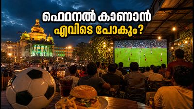 ഫിഫ ഫൈനൽ ആവേശം: ബെംഗളൂരുവിൽ രാത്രി വൈകിയും കളി കാണാം; ഭക്ഷണശാലകൾക്ക് പ്രത്യേക അനുമതി