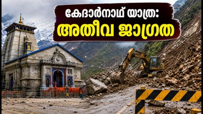 കനത്ത മഴയിൽ കേദാർനാഥ് യാത്ര തടസ്സപ്പെട്ടു; തീർത്ഥാടകർക്ക് അതീവ ജാഗ്രതാ നിർദ്ദേശം