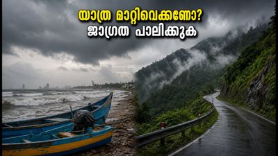 കേരളത്തിൽ കനത്ത മഴ തുടരുന്നു; കൊച്ചി ഉൾപ്പെടെയുള്ള ജില്ലകളിൽ യെല്ലോ അലർട്ട്, യാത്രകൾ മാറ്റിവെക്കണോ?
