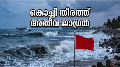കൊച്ചി തീരത്ത് കള്ളക്കടൽ പ്രതിഭാസം; ഇന്ന് രാത്രി ബീച്ചുകളിലേക്ക് പോകരുത്, ജാഗ്രത പാലിക്കുക കൊച്ചി തീരത്ത് കള്ളക്കടൽ പ്രതിഭാസം; ഇന്ന് രാത്രി ബീച്ചുകളിലേക്ക് പോകരുത്, ജാഗ്രത പാലിക്കുക