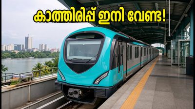 കൊച്ചി മെട്രോ യാത്രക്കാർക്ക് സന്തോഷവാർത്ത; ഇനി ട്രെയിനുകൾ വേഗമെത്തും, കാത്തിരിപ്പ് സമയം കുറഞ്ഞു
