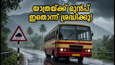 മഴക്കാല യാത്രകൾക്ക് പ്ലാനുണ്ടോ? കെഎസ്ആർടിസി ടൂറിസം യാത്രകളിൽ മാറ്റം വരാം, യാത്രയ്ക്ക് മുൻപ് ഇതൊന്ന് ശ്രദ്ധിക്കൂ! മഴക്കാല യാത്രകൾക്ക് പ്ലാനുണ്ടോ? കെഎസ്ആർടിസി ടൂറിസം യാത്രകളിൽ മാറ്റം വരാം, യാത്രയ്ക്ക് മുൻപ് ഇതൊന്ന് ശ്രദ്ധിക്കൂ!