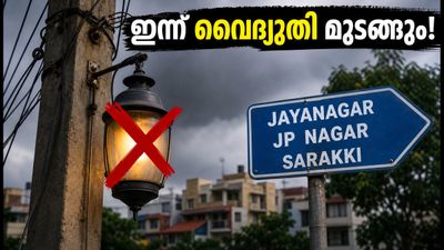 തെക്കൻ ബംഗളൂരുവിൽ ഇന്ന് പവർ കട്ട്; ജയനഗർ, ജെപി നഗർ നിവാസികൾ ശ്രദ്ധിക്കുക, അറിയേണ്ടതെല്ലാം