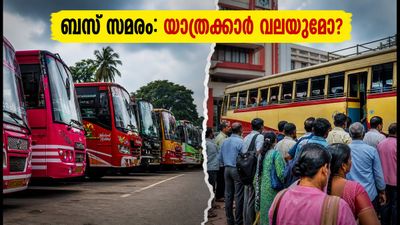 തിരുവനന്തപുരത്ത് സ്വകാര്യ ബസ് സമരം; യാത്രക്കാർക്ക് ദുരിതകാലമോ? അറിയേണ്ട കാര്യങ്ങൾ