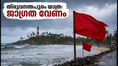 കേരള തീരത്ത് ശക്തമായ കാറ്റ്; തിരുവനന്തപുരത്ത് യാത്ര പ്ലാൻ ചെയ്യുന്നവർ ഈ കാര്യങ്ങൾ ശ്രദ്ധിക്കണം