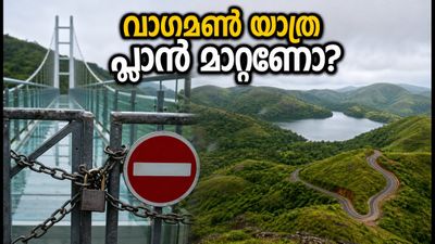 വാഗമൺ ഗ്ലാസ് ബ്രിഡ്ജ് അടച്ചിട്ടിരിക്കുന്നു; യാത്ര പ്ലാൻ ചെയ്തവർ അറിയാൻ, പകരം പോകാൻ ഈ സുരക്ഷിത ഇടങ്ങൾ വാഗമൺ ഗ്ലാസ് ബ്രിഡ്ജ് അടച്ചിട്ടിരിക്കുന്നു; യാത്ര പ്ലാൻ ചെയ്തവർ അറിയാൻ, പകരം പോകാൻ ഈ സുരക്ഷിത ഇടങ്ങൾ