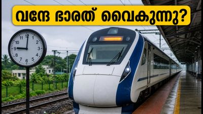 ഓണത്തിരക്കിനിടയിൽ വന്ദേ ഭാരത് വീണ്ടും വൈകുന്നു; യാത്രക്കാർക്ക് തിരിച്ചടി, അറിയേണ്ടതെല്ലാം
