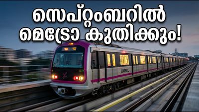 ബെംഗളൂരു മെട്രോ പിങ്ക് ലൈൻ: സെപ്റ്റംബറിൽ സർവീസ് തുടങ്ങുന്നു; യാത്രക്കാർക്ക് ഇനി ഗതാഗതക്കുരുക്കില്ലാതെ കുതിക്കാം!
