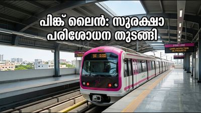ബെംഗളൂരു മെട്രോ പിങ്ക് ലൈൻ: സുരക്ഷാ പരിശോധന തുടങ്ങി; ഇനി യാത്രക്കാർക്ക് ആശ്വാസത്തിന്റെ നാളുകൾ! ബെംഗളൂരു മെട്രോ പിങ്ക് ലൈൻ: സുരക്ഷാ പരിശോധന തുടങ്ങി; ഇനി യാത്രക്കാർക്ക് ആശ്വാസത്തിന്റെ നാളുകൾ!