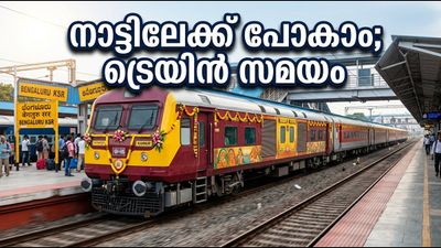 ബെംഗളൂരുവിൽ നിന്ന് കണ്ണൂരിലേക്ക് ഓണം സ്പെഷ്യൽ ട്രെയിൻ; ഇന്ന് രാത്രി യാത്ര തുടങ്ങാം, അറിയേണ്ടതെല്ലാം ബെംഗളൂരുവിൽ നിന്ന് കണ്ണൂരിലേക്ക് ഓണം സ്പെഷ്യൽ ട്രെയിൻ; ഇന്ന് രാത്രി യാത്ര തുടങ്ങാം, അറിയേണ്ടതെല്ലാം
