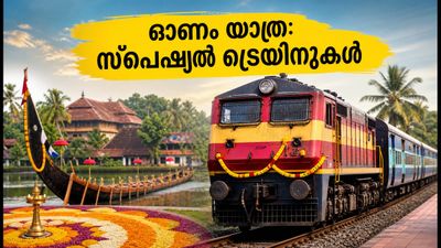 ഓണം യാത്ര: ബെംഗളൂരു-കേരള റൂട്ടിൽ രണ്ട് സ്പെഷ്യൽ ട്രെയിനുകൾ കൂടി; അവസാന നിമിഷം ടിക്കറ്റ് കിട്ടുമോ? ഓണം യാത്ര: ബെംഗളൂരു-കേരള റൂട്ടിൽ രണ്ട് സ്പെഷ്യൽ ട്രെയിനുകൾ കൂടി; അവസാന നിമിഷം ടിക്കറ്റ് കിട്ടുമോ?