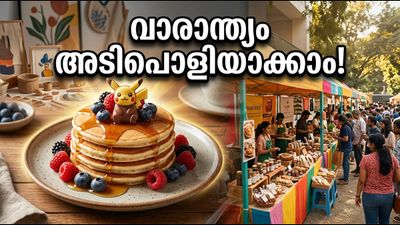 ബെംഗളൂരുവിൽ ഈ വാരാന്ത്യം അടിപൊളിയാക്കാം; മൂന്ന് കിടിലൻ പോപ്പ്-അപ്പ് ഇവന്റുകൾ ഇതാ!