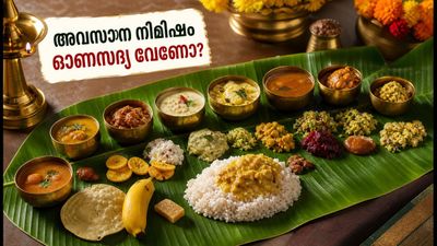 ബംഗളൂരുവിൽ ഓണസദ്യ ബുക്ക് ചെയ്യാൻ വൈകിയോ? അവസാന നിമിഷവും സദ്യ ലഭിക്കുന്ന മികച്ച ഹോട്ടലുകൾ ഇതാ ബംഗളൂരുവിൽ ഓണസദ്യ ബുക്ക് ചെയ്യാൻ വൈകിയോ? അവസാന നിമിഷവും സദ്യ ലഭിക്കുന്ന മികച്ച ഹോട്ടലുകൾ ഇതാ