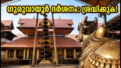 ഓണക്കാലത്ത് ഗുരുവായൂർ ദർശനം: ഭക്തർ അറിയേണ്ട പ്രധാന നിയന്ത്രണങ്ങളും ബുക്കിങ് വിവരങ്ങളും