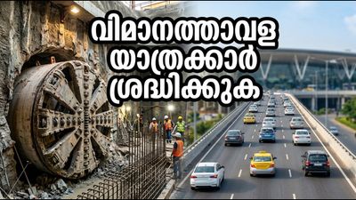ഹെബ്ബാൾ ടണൽ നിർമാണം: ഹൈക്കോടതി വിധി ഇന്ന്; വിമാനത്താവള യാത്രക്കാർക്ക് നിർണായക മുന്നറിയിപ്പ്