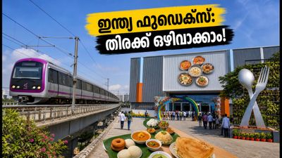 ബെംഗളൂരു ഇന്ത്യ ഫുഡെക്സ് 2026: വൈറ്റ്ഫീൽഡിലേക്ക് പോകുന്നുണ്ടോ? തിരക്ക് ഒഴിവാക്കി വേഗമെത്താൻ ഈ വഴികൾ നോക്കൂ ബെംഗളൂരു ഇന്ത്യ ഫുഡെക്സ് 2026: വൈറ്റ്ഫീൽഡിലേക്ക് പോകുന്നുണ്ടോ? തിരക്ക് ഒഴിവാക്കി വേഗമെത്താൻ ഈ വഴികൾ നോക്കൂ
