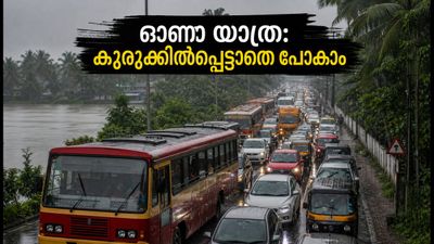 ഓണം യാത്ര: റോഡുകളിൽ വൻ ബ്ലോക്ക്, ചുരത്തിൽ കുരുക്ക്; കുടുങ്ങാതെ ലക്ഷ്യത്തിലെത്താൻ ഈ വഴികൾ നോക്കൂ ഓണം യാത്ര: റോഡുകളിൽ വൻ ബ്ലോക്ക്, ചുരത്തിൽ കുരുക്ക്; കുടുങ്ങാതെ ലക്ഷ്യത്തിലെത്താൻ ഈ വഴികൾ നോക്കൂ