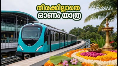 ഓണം തിരക്കിൽ പെടാതെ യാത്ര ചെയ്യാം; കൊച്ചി മെട്രോയുടെ പ്രത്യേക സർവീസുകളും ഫീഡർ ബസുകളും ഇങ്ങനെ ഓണം തിരക്കിൽ പെടാതെ യാത്ര ചെയ്യാം; കൊച്ചി മെട്രോയുടെ പ്രത്യേക സർവീസുകളും ഫീഡർ ബസുകളും ഇങ്ങനെ