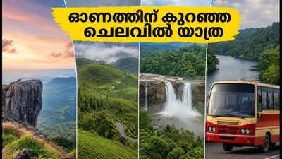 ഓണത്തിന് യാത്ര പോകാൻ പ്ലാനുണ്ടോ? കെഎസ്ആർടിസി ബജറ്റ് ടൂർ പാക്കേജുകൾ ഇതാ, ബുക്കിംഗ് വിവരങ്ങൾ അറിയാം ഓണത്തിന് യാത്ര പോകാൻ പ്ലാനുണ്ടോ? കെഎസ്ആർടിസി ബജറ്റ് ടൂർ പാക്കേജുകൾ ഇതാ, ബുക്കിംഗ് വിവരങ്ങൾ അറിയാം
