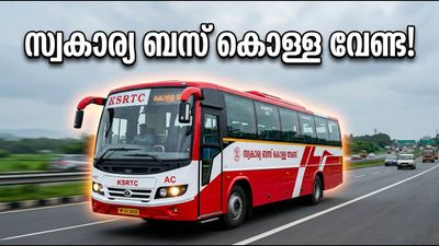 ഓണക്കാലത്ത് സ്വകാര്യ ബസുകളുടെ കൊള്ള വേണ്ട; കെഎസ്ആർടിസിയുടെ പുതിയ എസി ബസുകൾ സർവീസിന് തയ്യാർ!