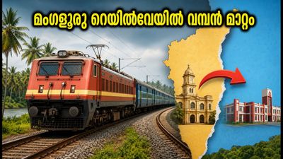 മംഗളൂരു റെയിൽവേ ഇനി മൈസൂരു ഡിവിഷനിലേക്ക്; യാത്രക്കാർക്ക് എന്ത് സംഭവിക്കും? അറിയേണ്ടതെല്ലാം മംഗളൂരു റെയിൽവേ ഇനി മൈസൂരു ഡിവിഷനിലേക്ക്; യാത്രക്കാർക്ക് എന്ത് സംഭവിക്കും? അറിയേണ്ടതെല്ലാം
