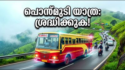 സ്വാതന്ത്ര്യദിന അവധിക്ക് പൊന്മുടിയിലേക്ക് പോകുന്നുണ്ടോ? കെഎസ്ആർടിസി സ്പെഷ്യൽ സർവീസുകൾ റെഡി, ശ്രദ്ധിക്കേണ്ട കാര്യങ്ങൾ ഇതാ! സ്വാതന്ത്ര്യദിന അവധിക്ക് പൊന്മുടിയിലേക്ക് പോകുന്നുണ്ടോ? കെഎസ്ആർടിസി സ്പെഷ്യൽ സർവീസുകൾ റെഡി, ശ്രദ്ധിക്കേണ്ട കാര്യങ്ങൾ ഇതാ!