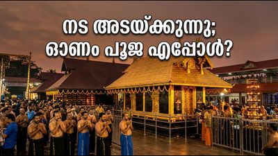 ശബരിമല നട ഇന്ന് അടയ്ക്കും; ഓണം പൂജയ്ക്കായി വീണ്ടും തുറക്കുന്നത് എപ്പോൾ? അറിയേണ്ടതെല്ലാം