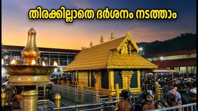 ശബരിമല തിരുവോണ ദർശനം: തിരക്കിൽ പെടാതെ സുഗമമായി ദർശനം നടത്താൻ ഈ കാര്യങ്ങൾ ശ്രദ്ധിക്കൂ