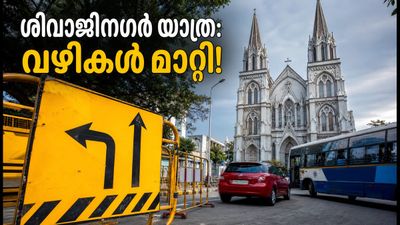 ശിവാജിനഗർ വഴി യാത്ര ചെയ്യുകയാണോ? ഇന്ന് ഗതാഗത നിയന്ത്രണം, ഈ വഴികൾ ഒഴിവാക്കി യാത്ര പ്ലാൻ ചെയ്യൂ! ശിവാജിനഗർ വഴി യാത്ര ചെയ്യുകയാണോ? ഇന്ന് ഗതാഗത നിയന്ത്രണം, ഈ വഴികൾ ഒഴിവാക്കി യാത്ര പ്ലാൻ ചെയ്യൂ!
